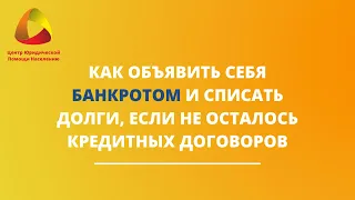 Как объявить себя банкротом и списать долги, если не осталось кредитных договоров