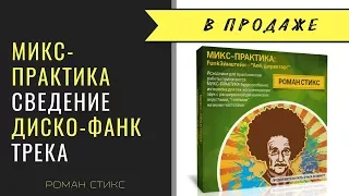 МИКС-ПРАКТИКА: Сведение диско-фанк трека "Алё, директор!"