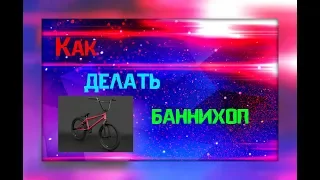 Как делать баннихоп/How to Bunny Hop??? Базовый элемент/трюк на бмх! Своя методика обучения!!!