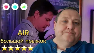 AIR БОЛЬШОЙ ПРЫЖОК