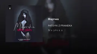 Patsyki z franeka - Марічка