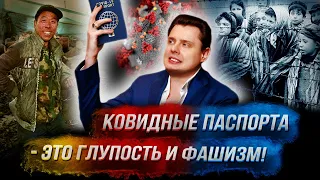 Понасенков: ковидные паспорта - это глупость и фашизм!