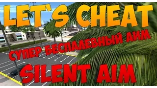 Let`s cheat (GTA SAMP) #207 - Silent Aim | Беспалевный Аим на Самп