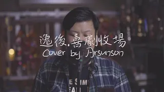 陳柏宇 洪卓立 逸後.喜劇收場 | Cover by Arsunson Tse 謝曉燊