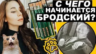 С чего начать читать Бродского?