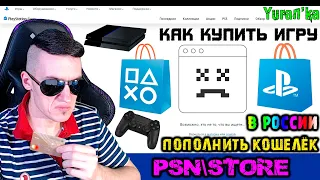 Как ПОПОЛНИТЬ КОШЕЛЁККУПИТЬ ИГРУ в PSN(PlayStation NetworkPlayStation Store) в России