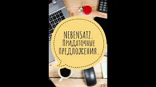 NEBENSATZ или придаточные предложения в немецком языке.