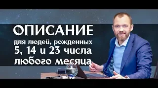 Описание для людей, рожденных 5, 14 и 23 числа любого месяца. Меркурий в гунах. Нумерология