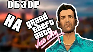 ПО ПРОТОРЕННОЙ ДОРОЖКЕ #17 | Обзор и воспоминания  о GTA VICE CITY