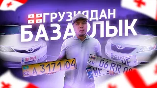 Грузия ма әлде Армения қайсысы тиімді?  QAZAUTO