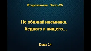 Второзако́ние, глава 24. Не обижай наемника, бедного и нищего...