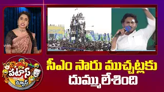 సీఎం సారు ముచ్చట్లకు దుమ్ములేశింది | CM Jagan |  Memantha Siddham  | Patas News | 10TV