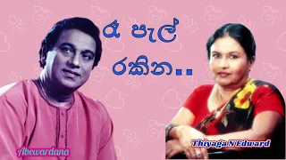 Abewardana Balasuriya songs ra pal rakina kurahan pahena