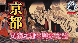 京都是不宜人居的風水寶地❓千年古都的咒術之謎❗️｜京都｜日本旅遊｜蔡桑