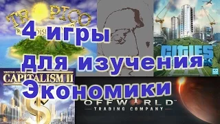 Игры для изучения экономики (PC games)