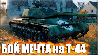 Бой мечта на Т-44 ✅ World of Tanks СТ 8 СССР