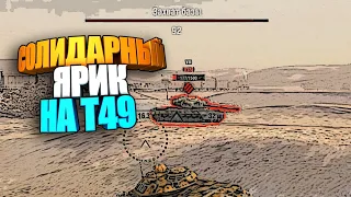 Солидарный "Ярик" на Т49 wot blitz #shorts