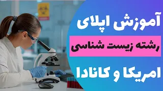 آموزش اپلای رشته زیست-شناسی - امریکا و کانادا