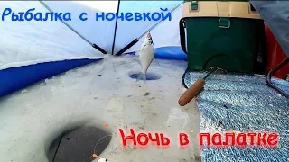 Зимняя рыбалка с ночевкой. Ночь в палатке.