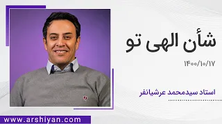 Seyed Mohammad Arshianfar | سیدمحمد عرشیانفر | شأن الهی تو