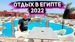 ALBATROS LAGUNA VISTA ( PICKALBATROS) - Честный Обзор Отеля . Отдых в Египте в Мае 2022 года