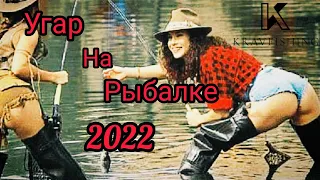 Я РЖАЛ ПОЛЧАСА 😂 20 МИНУТ СМЕХА ЗАСМЕЯЛСЯ ПОДПИСАЛСЯ | ПРИКОЛЫ  НА РЫБАЛКЕ/РЖАКА ПРИКОЛЫ 2022