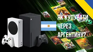 Як купувати через Аргентину на XBOX?