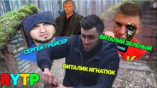 24 ЧАСА С БРАТКАМИ! | RYTP ВИТАЛИК ИГНАТЮК СЕРГЕЙ ТРЕЙСЕР ВИТАЛИЙ ЗЕЛЁНЫЙ