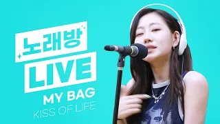 💫스젵 노래방 LIVE | 키스오브라이프(KISS OF LIFE)의 ‘MY BAG’ | 원곡: (여자)아이들((G)I-DLE) | STATION Z | KBS 230804 방송