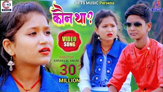 Shahil Babu और Jayshree का New जबरदस्त #VIDEO | Kaun Tha ? कौन था ? Gana | Bhojpuri Song