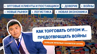 «Выход на глобальный рынок - это необходимость» - Турат Булембаев о рынках, торговле, возможностях