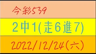 今彩539 『2中1(走6進7)』【2022年12月24日(六)】肉包先生