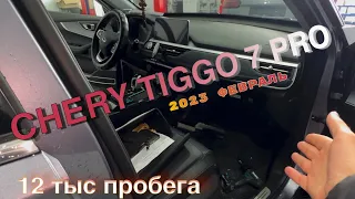 CHERY TIGGO 7 PRO  12 тыс пробега и снова ЖО...А