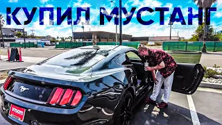 Купил FORD MUSTANG на Аукционе в США. Попал или нет?