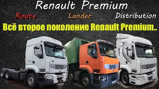 Рено Премиум| Renault Premium. Всё семейство модели. Любимый грузовик многих?..