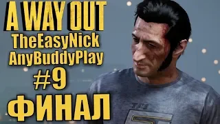 A Way Out. Кооператив с Бадди. #9. ДВА ФИНАЛА.