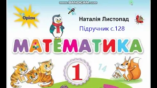 Математика 1 клас Листопад с 128 Повторення вивченого Дії з двоцифровими числами Задача