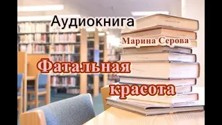 Аудиокнига. Фатальная красота. Детектив