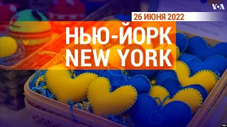 «Нью-Йорк New York». 26 июня 2022