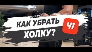 🔥 КАК УБРАТЬ ХОЛКУ? Часть 1