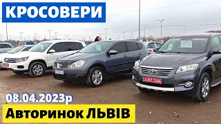 СВІЖІ ЦІНИ на КРОСОВЕРИ і ПОЗАШЛЯХОВИКИ /// Львівський авторинок /// 8 квітня 2023 р.