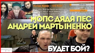 АНДРЕЙ МАРТЫНЕНКО ПРОТИВ МОПС ДЯДЯ ПЕС В СКАЙПЕ!!!