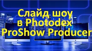 Как быстро создать красивое слайд шоу в Photodex ProShow Producer