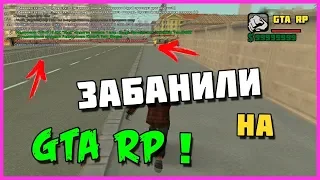 Меня забанили на GTA RP НАВСЕГДА!!!