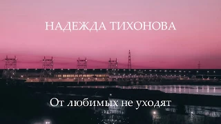 От ЛЮБИМЫХ не уходят. Пронзительный стих о любви