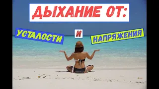 Дыхание от усталости и напряжения. Как дышать чтобы было больше энергии. Алексей Мередов