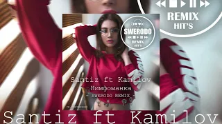 Santiz feat. Kamilov - Нимфоманка (SWERODO Remix)