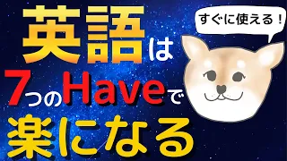 ７つのHaveで英語はペラペラになる｜最も使用率の高いHaveの使い方を学んで、英語をもっと楽に使おう！