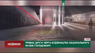 Триває друга черга будівництва Національного музею Голодомору