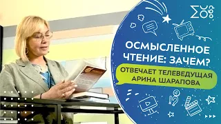 Арина Шарапова: «Зачем читать осмысленно?»